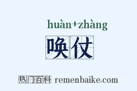 唤仗是什么意思的图片